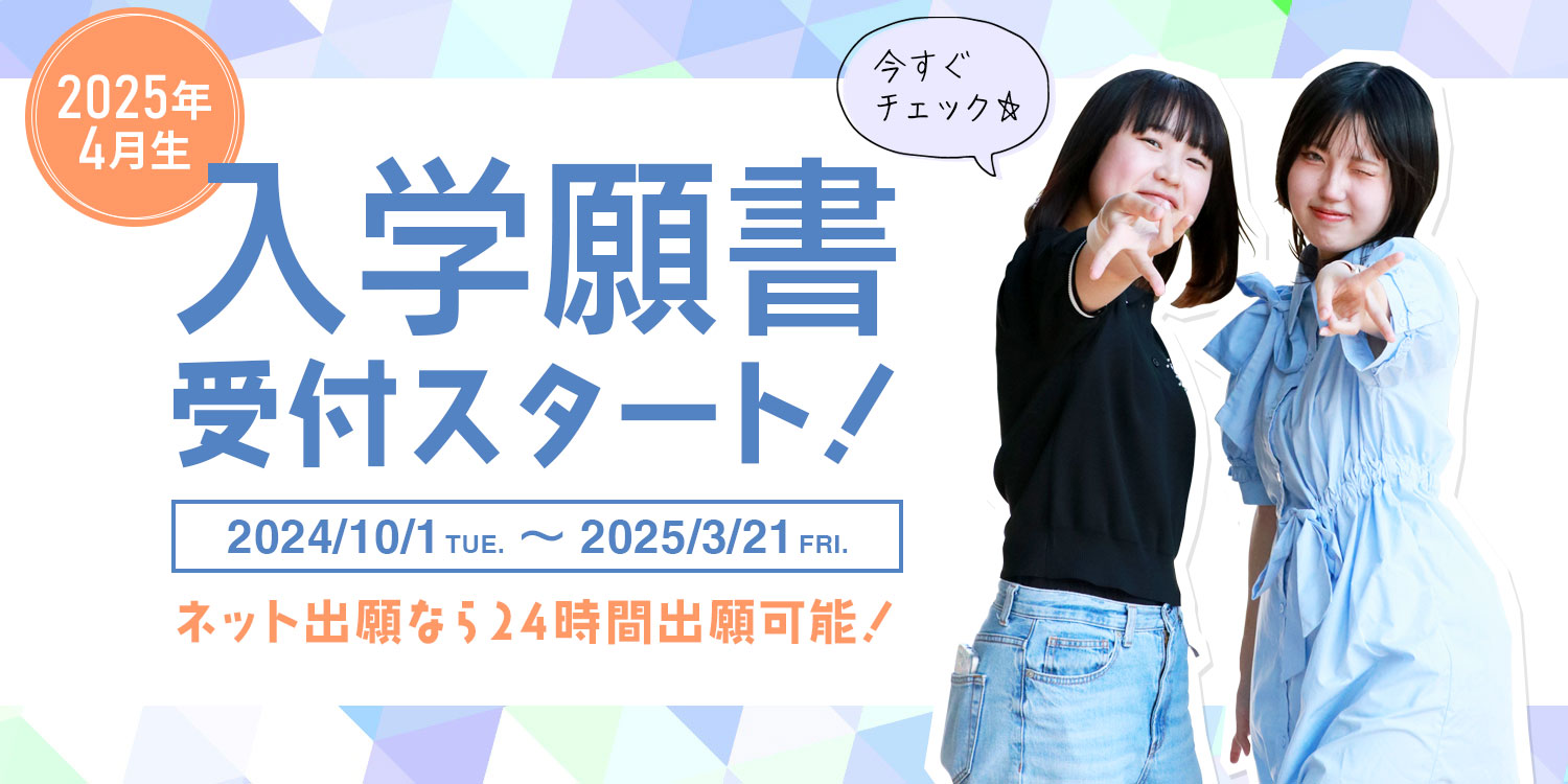 2025年4月生 入学願書受付スタート！