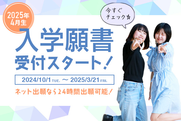 2025年4月生 入学願書受付スタート！