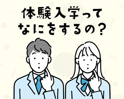 体験入学ってなにをするの？