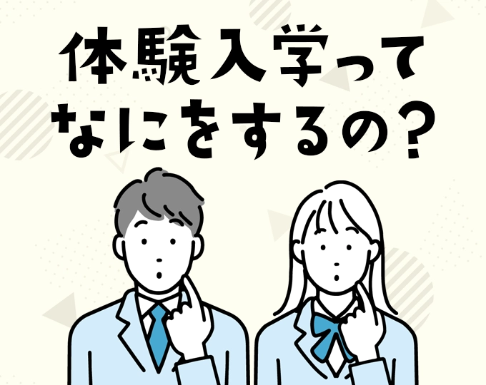 体験入学ってなにをするの？