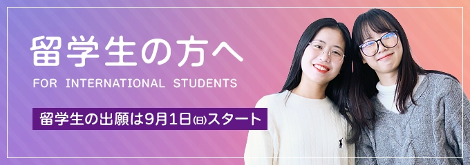 留学生の方へ