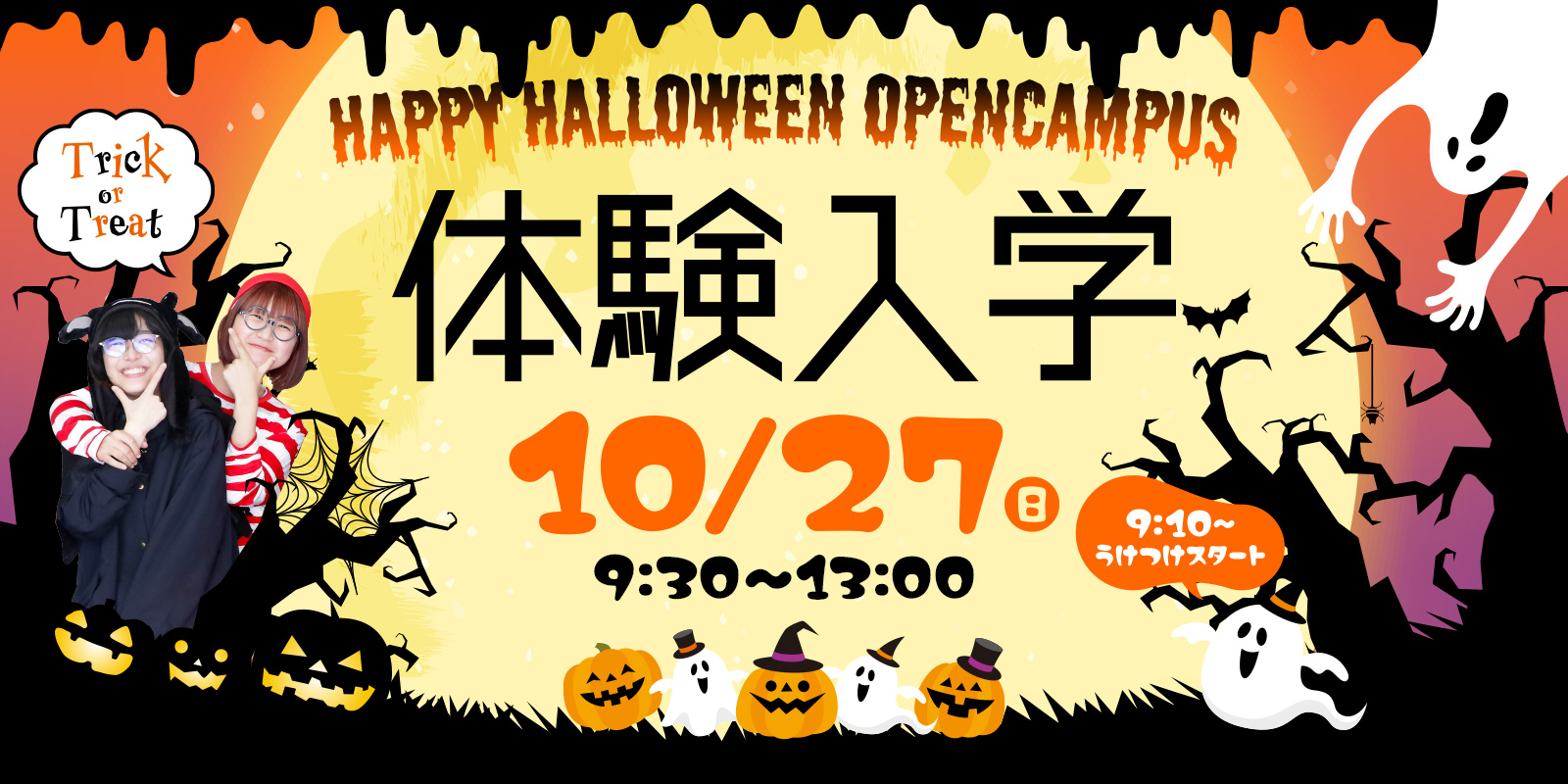 ハロウィン体験入学