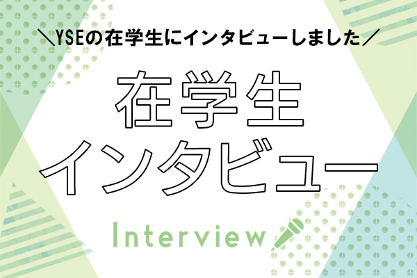 在学生インタビュー