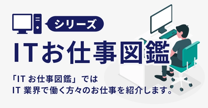 ITお仕事図鑑