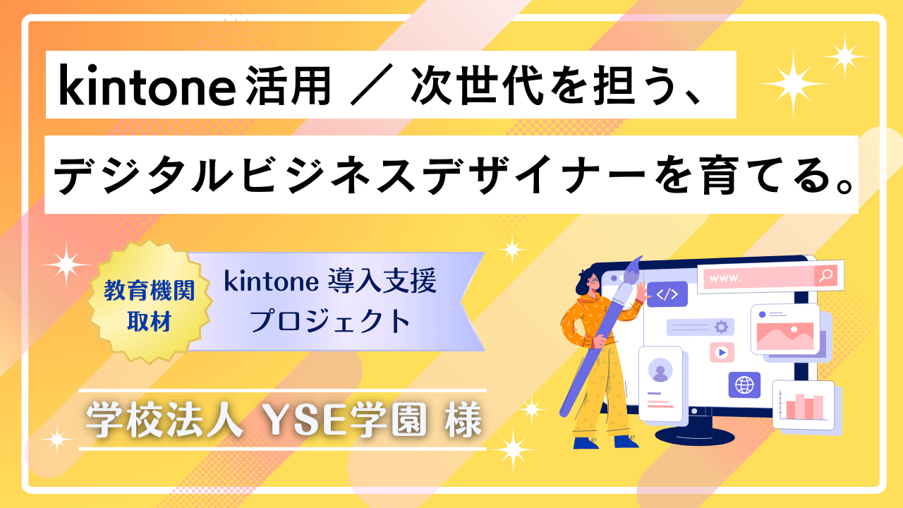 【教育機関取材】kintone活用／次世代を担うデジタルビジネスデザイナーを育てる