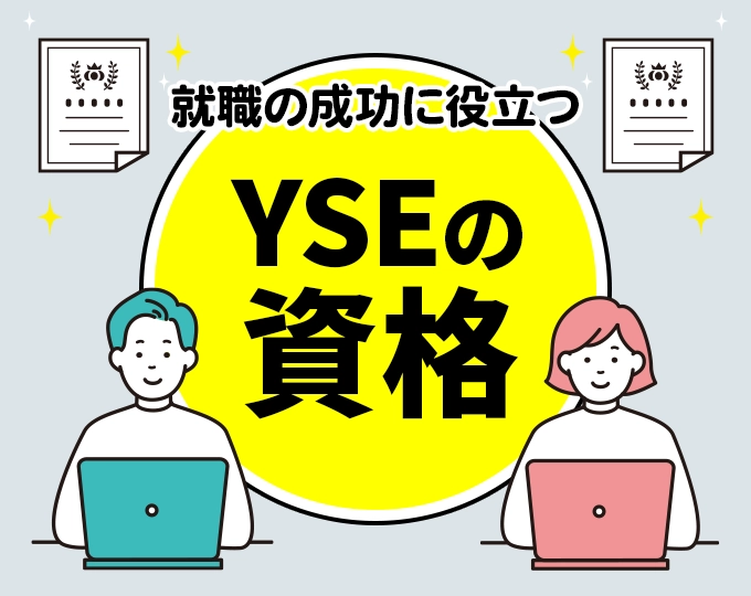 YSEの資格