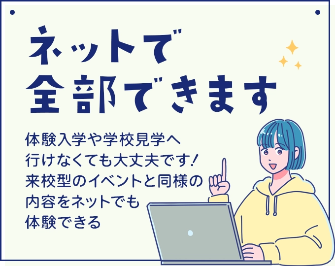 ネットで全部できます