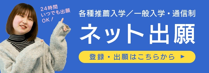 各種推薦入学・一般入学 ネット出願