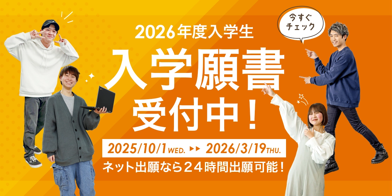 入学願書受付中