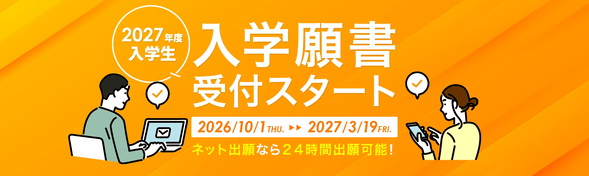 2027年度入学生 入学願書受付スタート!