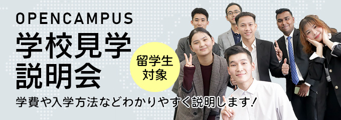 留学生対象 学校見学・説明会