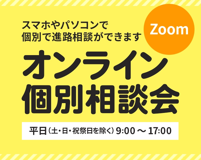 オンライン個別相談会