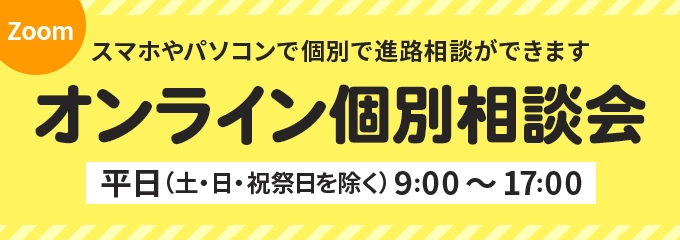 オンライン個別相談会