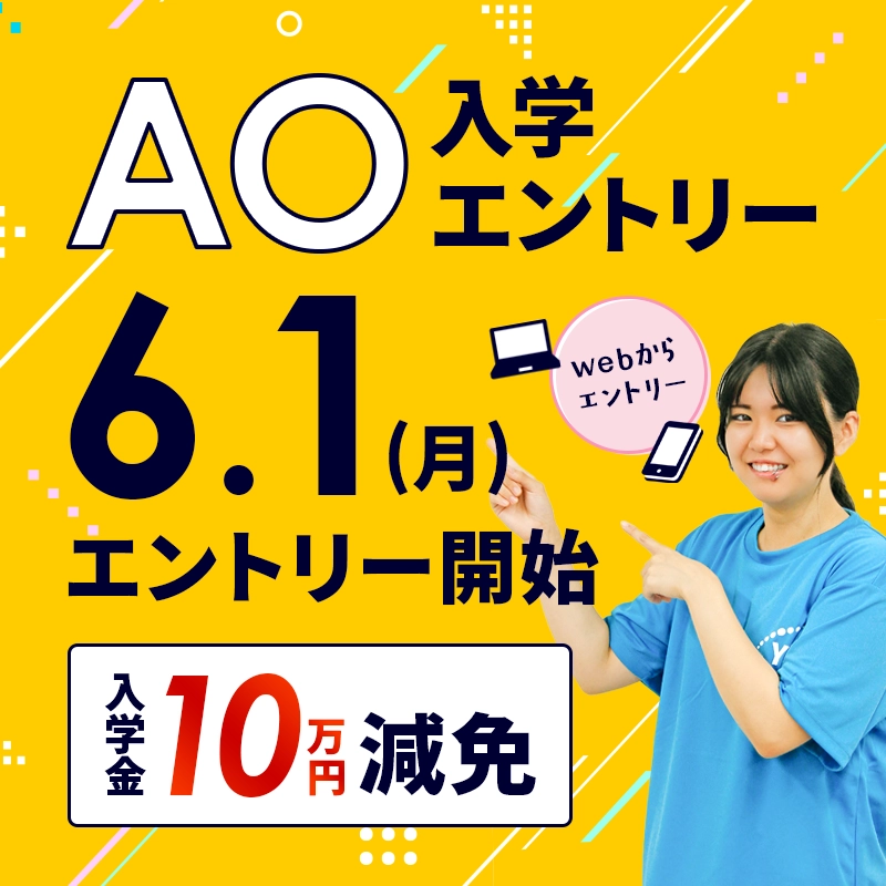 AO入学 AOエントリー