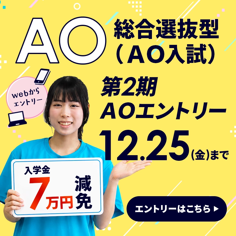AO入学 AOエントリー