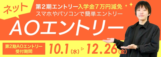 AOエントリー