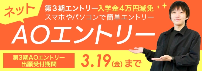 AOエントリー