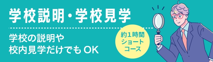 学校説明・学校見学