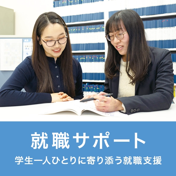 就職サポート