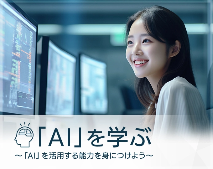 AI・データサイエンス科「AIを学ぶ」