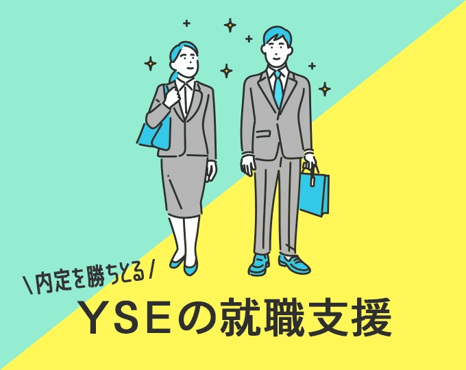 YSEの就職サポート