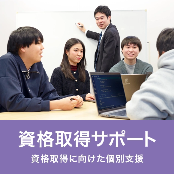 資格取得サポート
