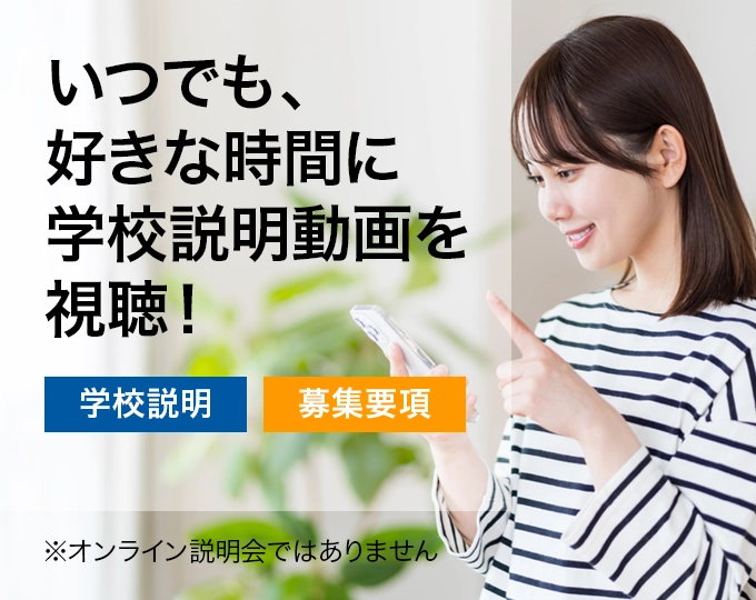オンデマンド学校説明