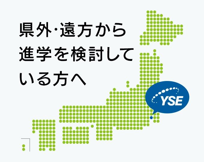 県外·遠方から進学を検討している方へ