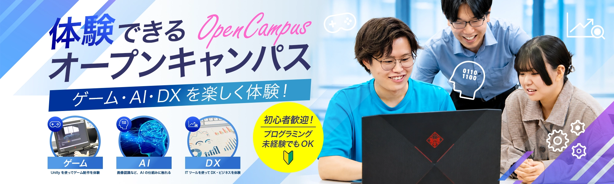 体験できるオープンキャンパス