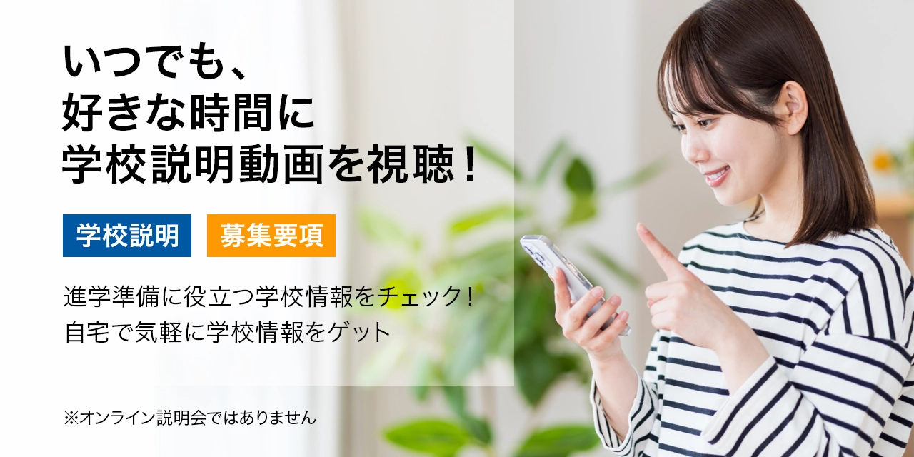 オンデマンド学校説明