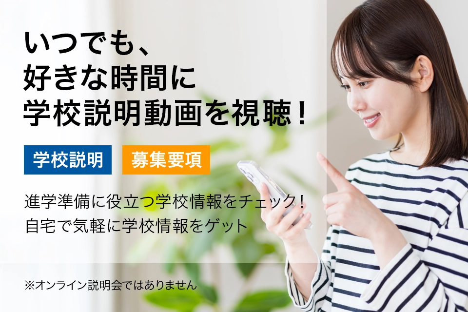 オンデマンド学校説明