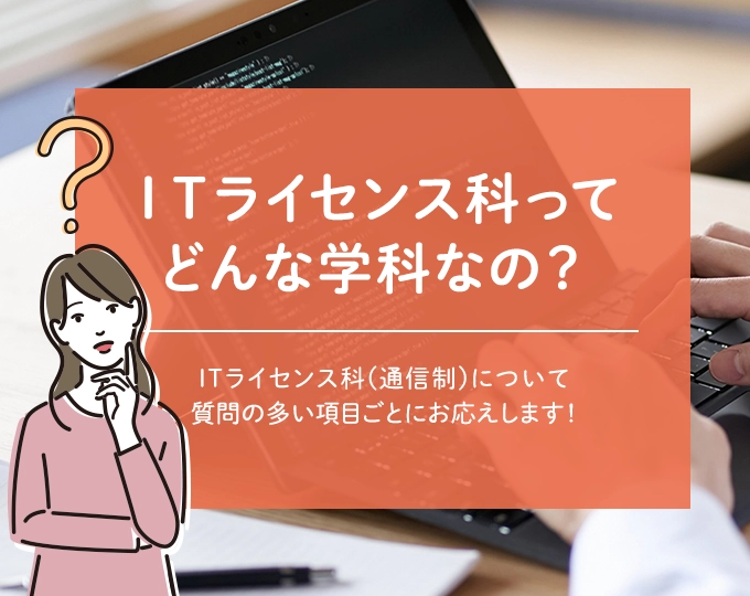 ITライセンス科ってどんな学科？