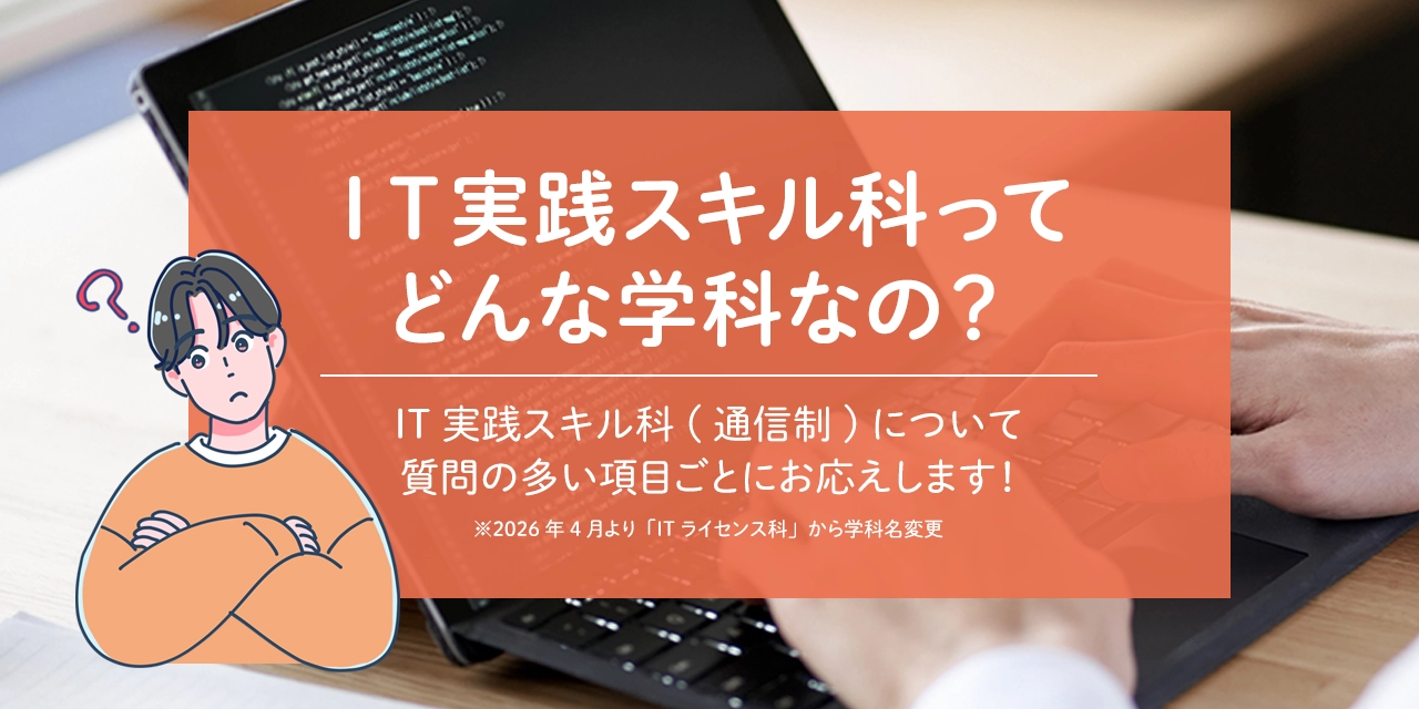 IT実践スキル科(通信制)ってどんな学科なの?