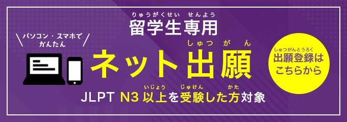 留学生ネット出願