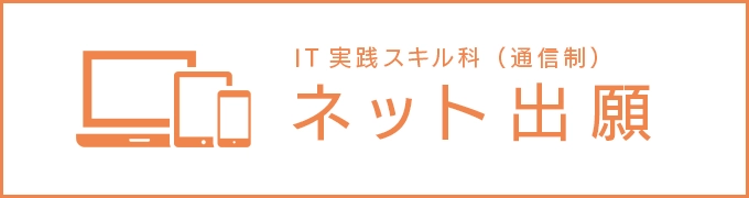 IT実践スキル科(通信制) ネット出願