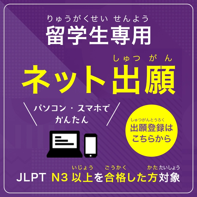留学生専用ネット出願
