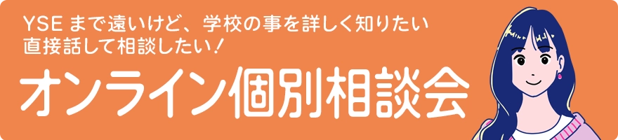 オンライン個別相談会