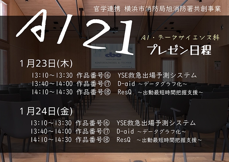 官学連携 横浜市消防局旭消防署共創事業